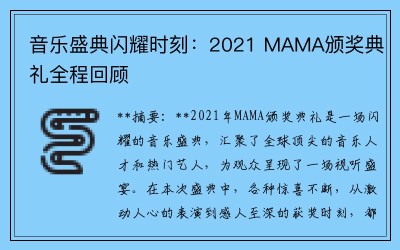 音乐盛典闪耀时刻：2021 MAMA颁奖典礼全程回顾