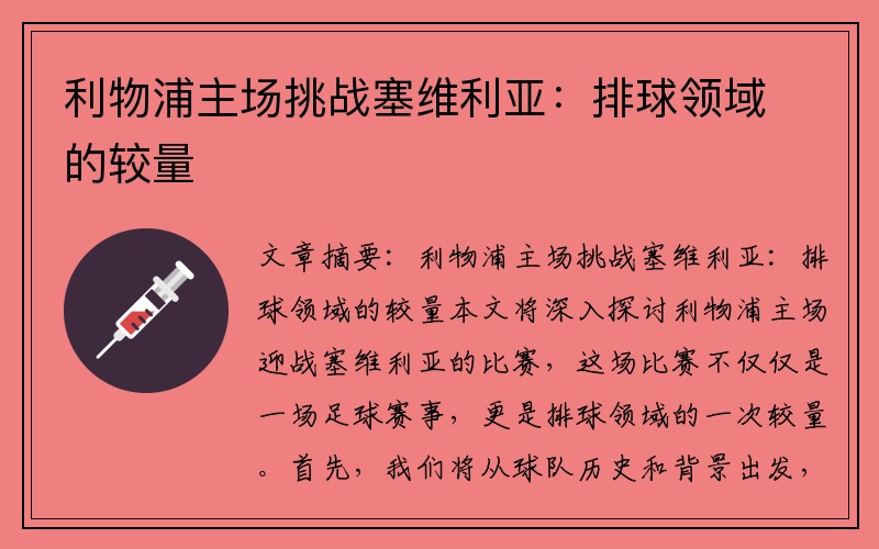 利物浦主场挑战塞维利亚：排球领域的较量