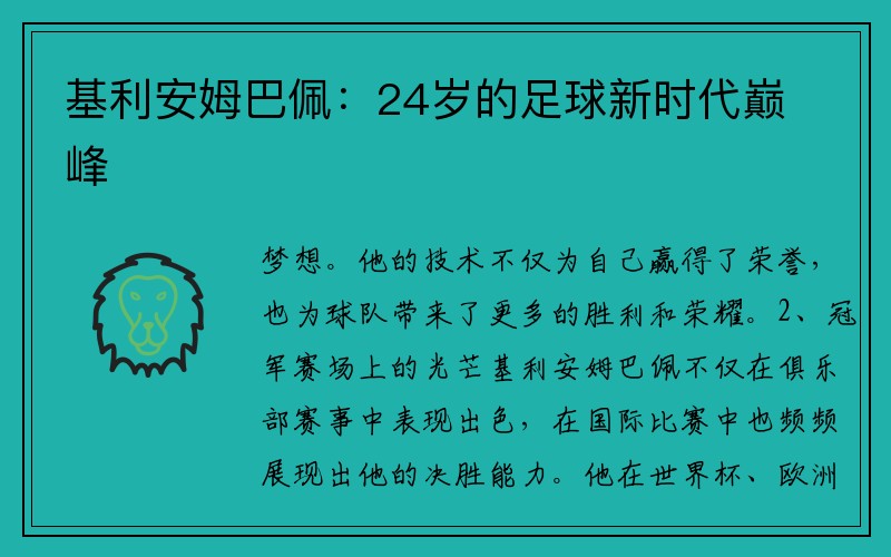 基利安姆巴佩：24岁的足球新时代巅峰