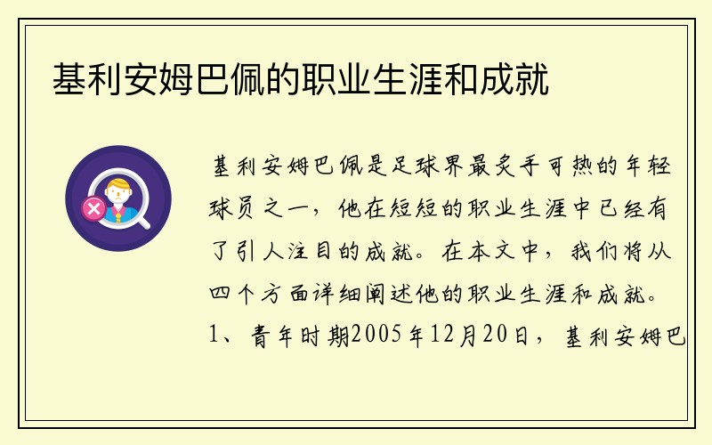 基利安姆巴佩的职业生涯和成就