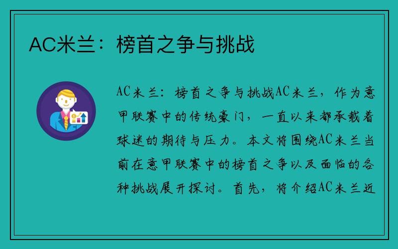 AC米兰：榜首之争与挑战