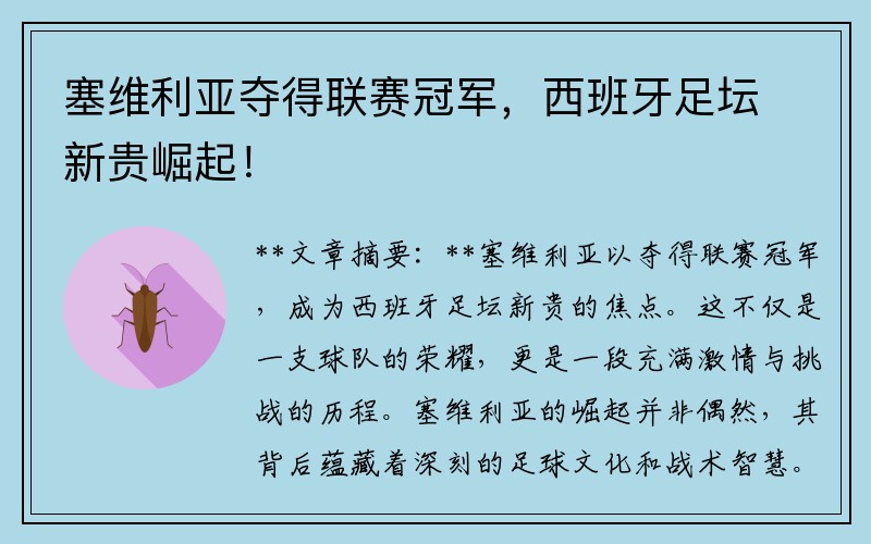 塞维利亚夺得联赛冠军，西班牙足坛新贵崛起！