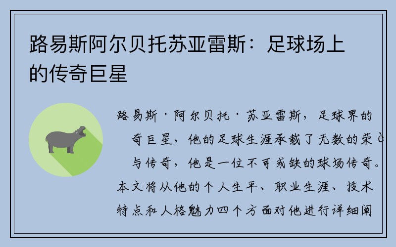 路易斯阿尔贝托苏亚雷斯：足球场上的传奇巨星