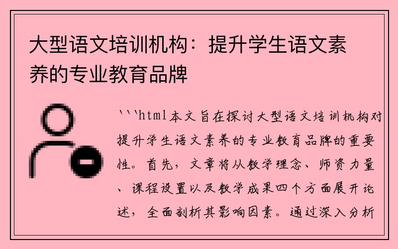 大型语文培训机构：提升学生语文素养的专业教育品牌