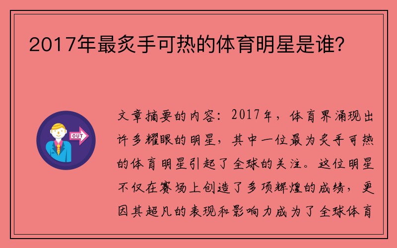 2017年最炙手可热的体育明星是谁？