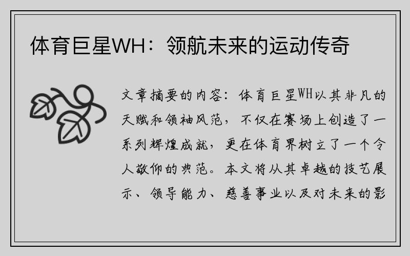 体育巨星WH：领航未来的运动传奇