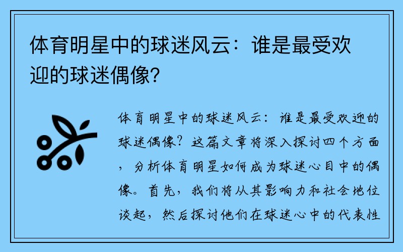 体育明星中的球迷风云：谁是最受欢迎的球迷偶像？