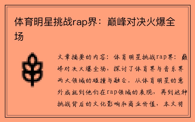 体育明星挑战rap界：巅峰对决火爆全场