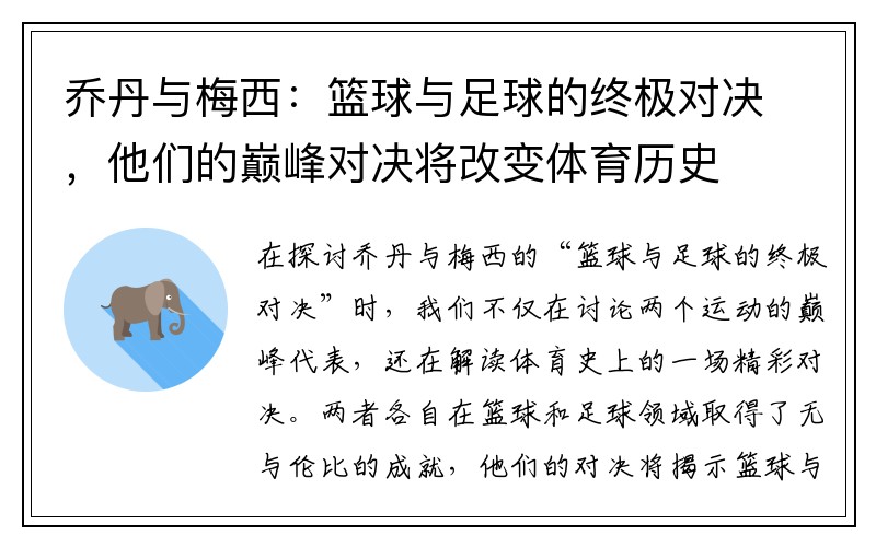 乔丹与梅西：篮球与足球的终极对决，他们的巅峰对决将改变体育历史