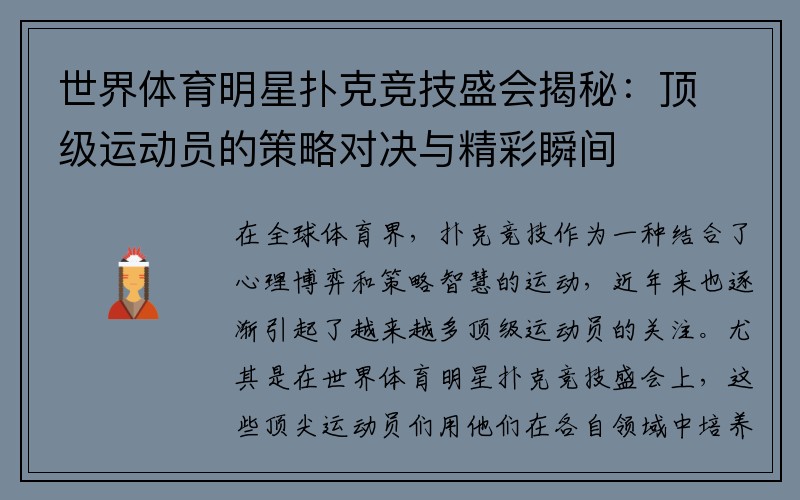 世界体育明星扑克竞技盛会揭秘：顶级运动员的策略对决与精彩瞬间