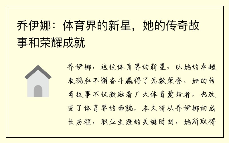 乔伊娜：体育界的新星，她的传奇故事和荣耀成就