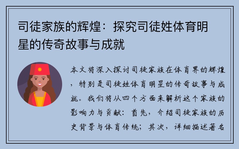 司徒家族的辉煌：探究司徒姓体育明星的传奇故事与成就