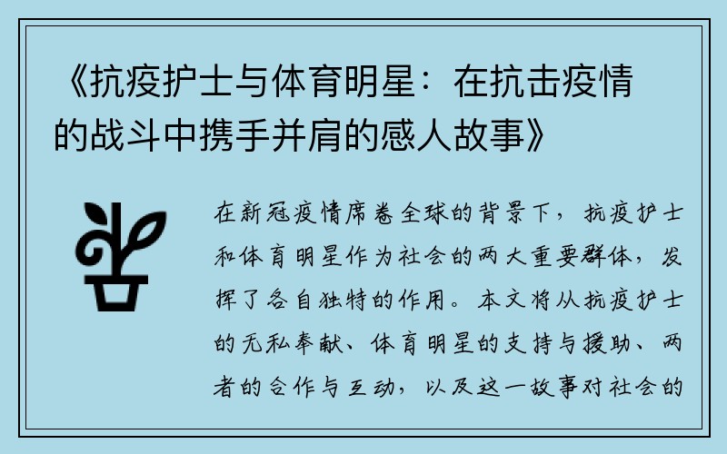 《抗疫护士与体育明星：在抗击疫情的战斗中携手并肩的感人故事》