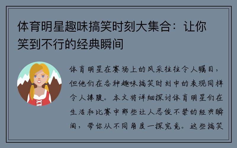 体育明星趣味搞笑时刻大集合：让你笑到不行的经典瞬间