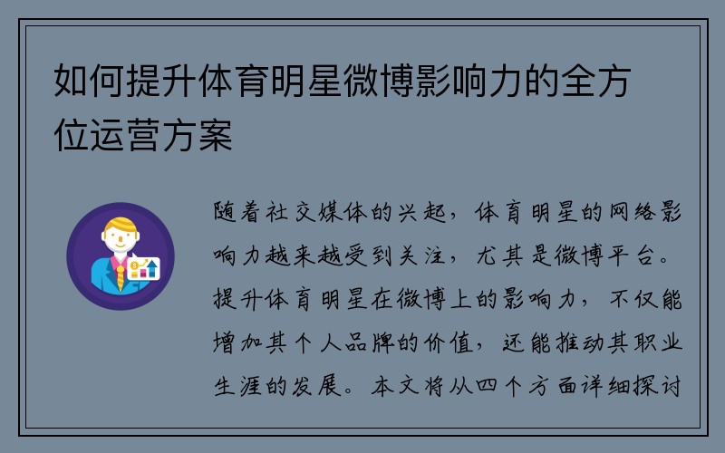 如何提升体育明星微博影响力的全方位运营方案