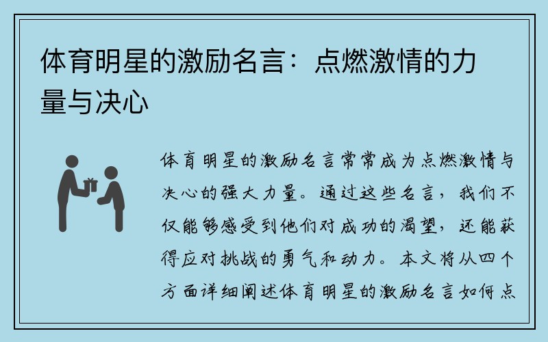 体育明星的激励名言：点燃激情的力量与决心