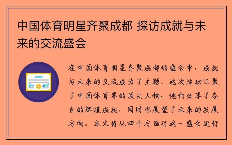 中国体育明星齐聚成都 探访成就与未来的交流盛会