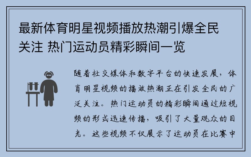 最新体育明星视频播放热潮引爆全民关注 热门运动员精彩瞬间一览