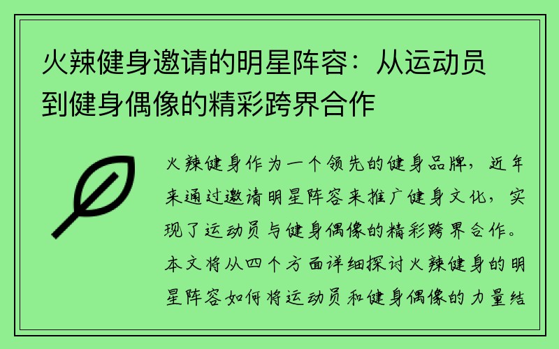 火辣健身邀请的明星阵容：从运动员到健身偶像的精彩跨界合作