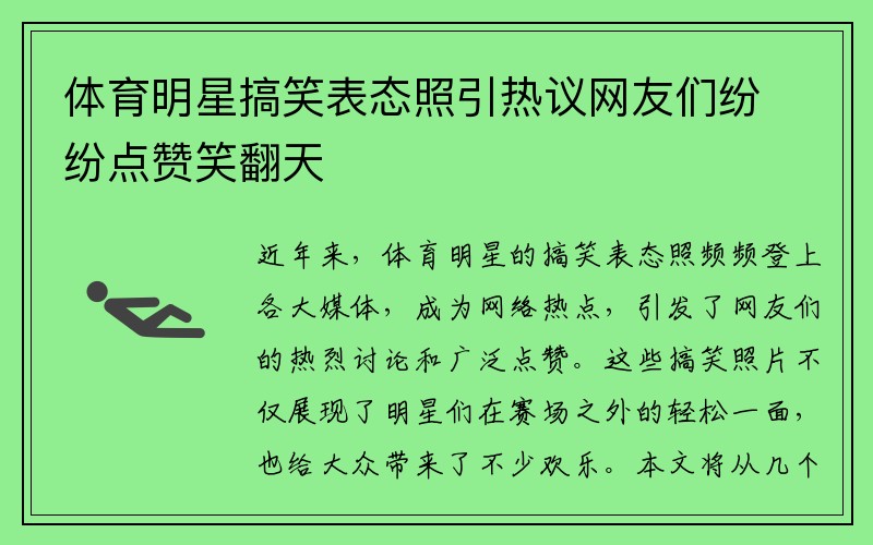 体育明星搞笑表态照引热议网友们纷纷点赞笑翻天