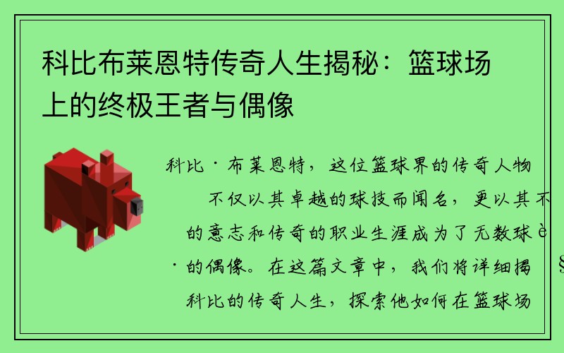 科比布莱恩特传奇人生揭秘：篮球场上的终极王者与偶像