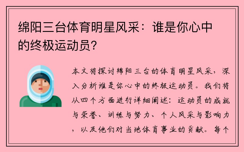 绵阳三台体育明星风采：谁是你心中的终极运动员？