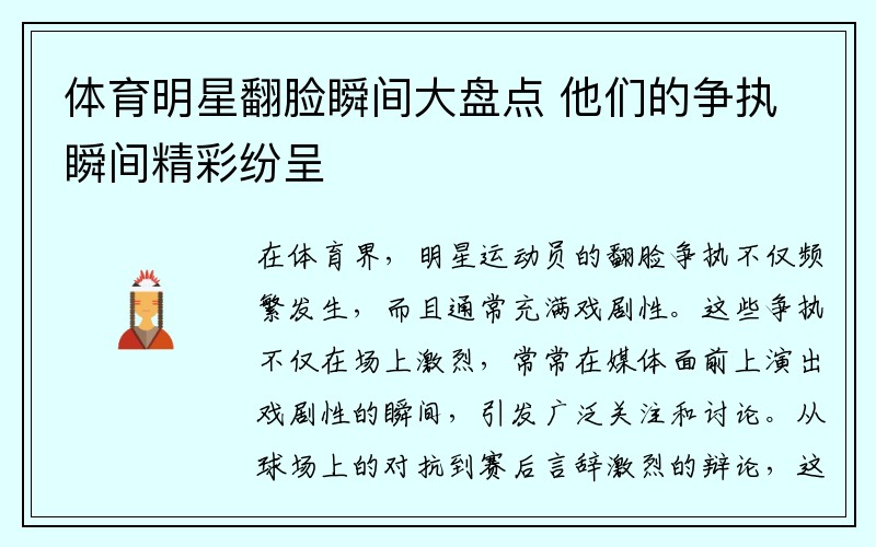 体育明星翻脸瞬间大盘点 他们的争执瞬间精彩纷呈