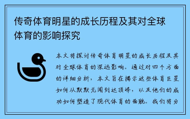 传奇体育明星的成长历程及其对全球体育的影响探究