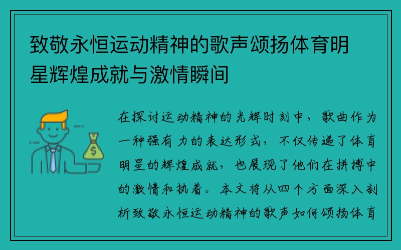 致敬永恒运动精神的歌声颂扬体育明星辉煌成就与激情瞬间