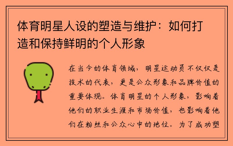 体育明星人设的塑造与维护：如何打造和保持鲜明的个人形象