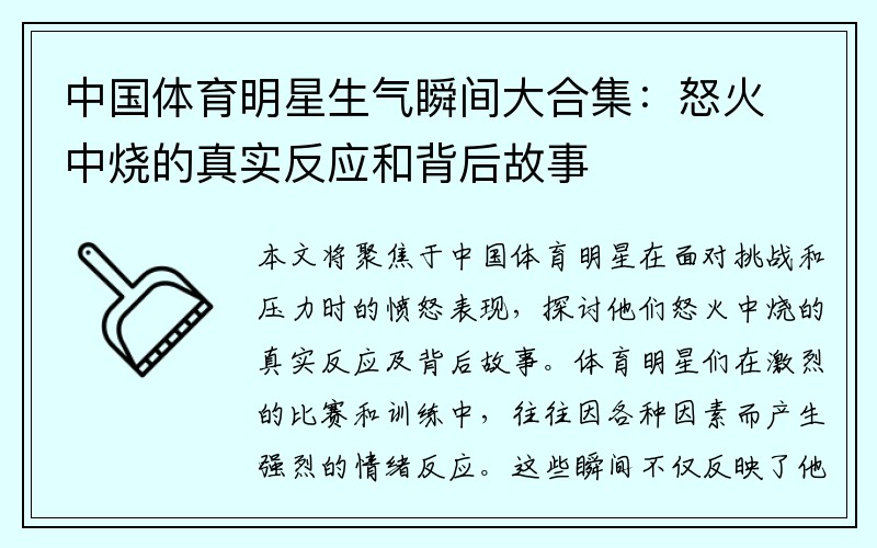 中国体育明星生气瞬间大合集：怒火中烧的真实反应和背后故事