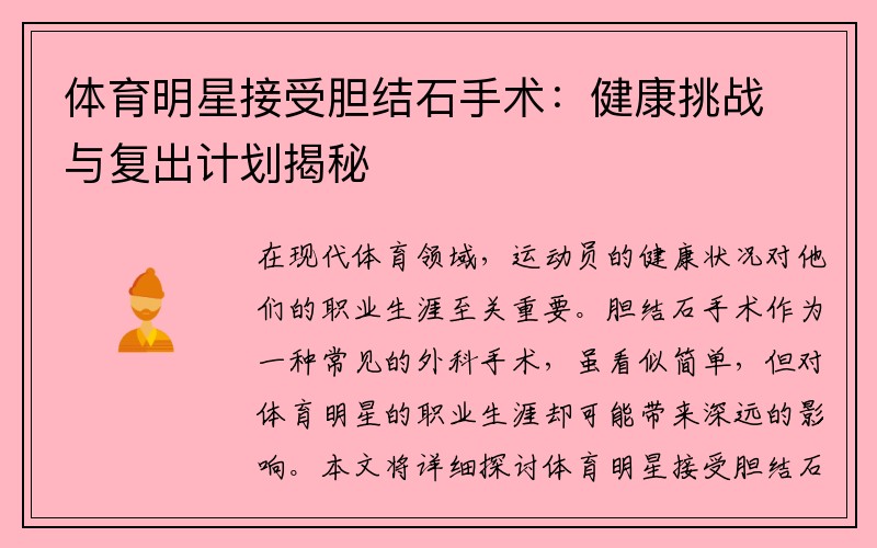 体育明星接受胆结石手术：健康挑战与复出计划揭秘