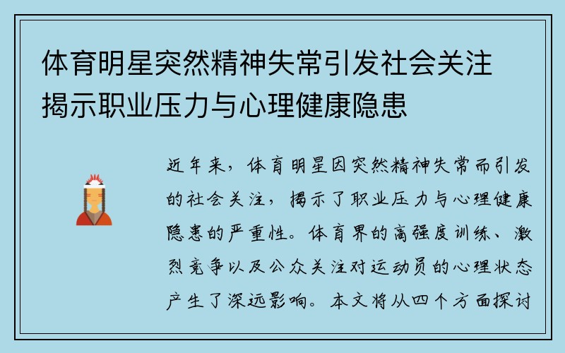 体育明星突然精神失常引发社会关注揭示职业压力与心理健康隐患