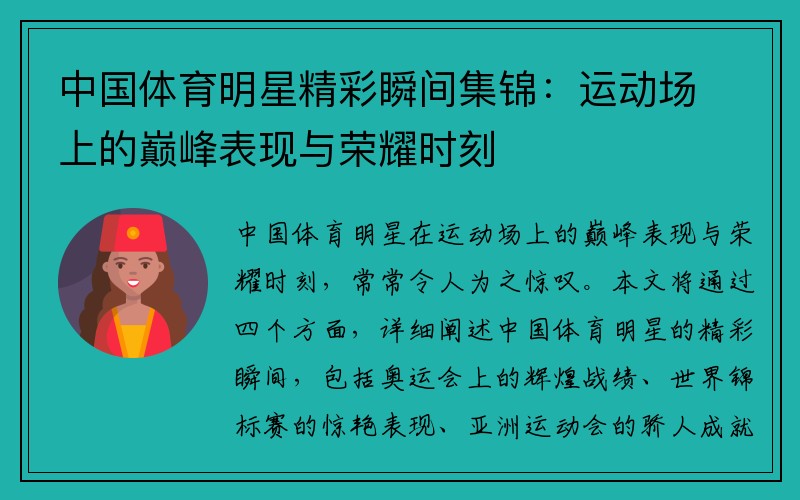 中国体育明星精彩瞬间集锦：运动场上的巅峰表现与荣耀时刻