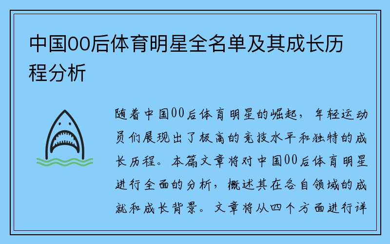 中国00后体育明星全名单及其成长历程分析