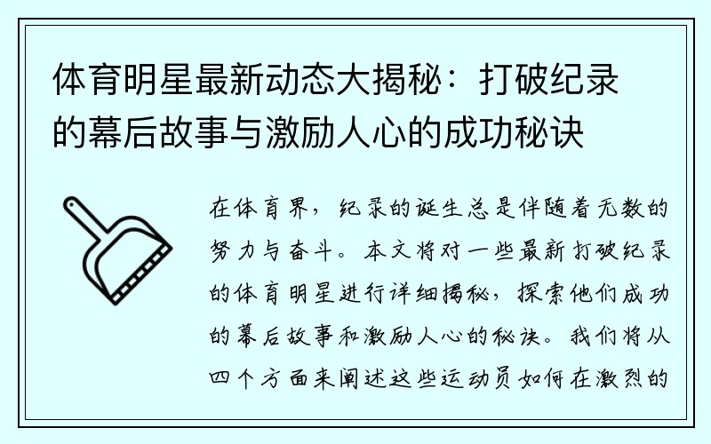 体育明星最新动态大揭秘：打破纪录的幕后故事与激励人心的成功秘诀