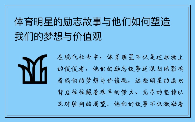 体育明星的励志故事与他们如何塑造我们的梦想与价值观