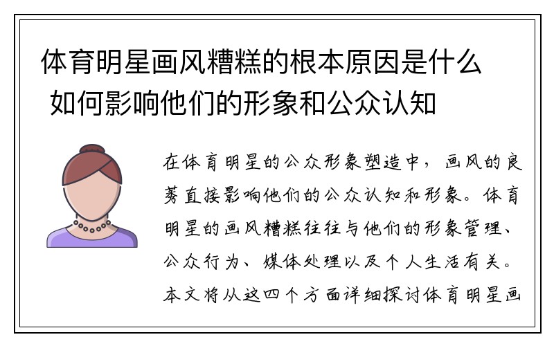 体育明星画风糟糕的根本原因是什么 如何影响他们的形象和公众认知