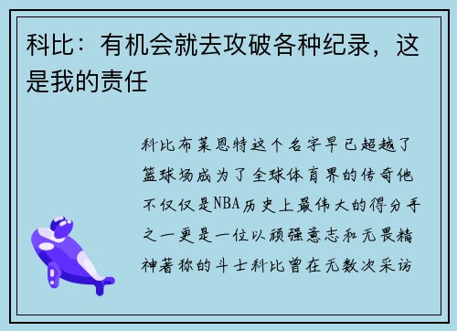 科比：有机会就去攻破各种纪录，这是我的责任