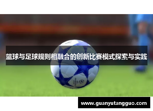 篮球与足球规则相融合的创新比赛模式探索与实践