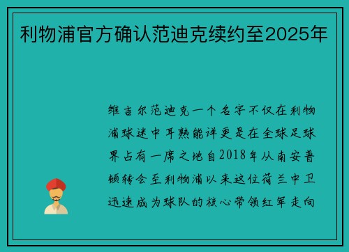 利物浦官方确认范迪克续约至2025年