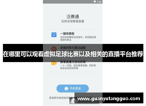 在哪里可以观看虚拟足球比赛以及相关的直播平台推荐