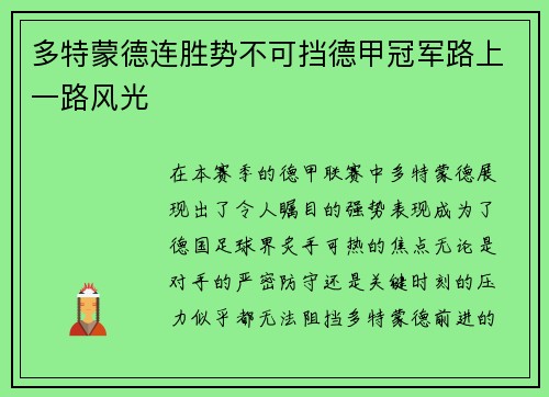 多特蒙德连胜势不可挡德甲冠军路上一路风光