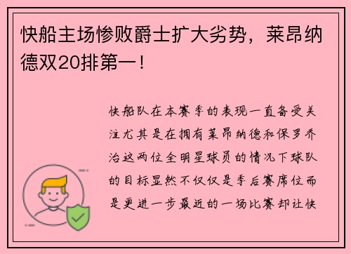 快船主场惨败爵士扩大劣势，莱昂纳德双20排第一！