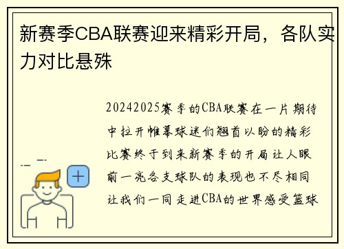 新赛季CBA联赛迎来精彩开局，各队实力对比悬殊