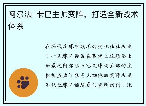 阿尔法-卡巴主帅变阵，打造全新战术体系
