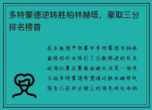 多特蒙德逆转胜柏林赫塔，豪取三分排名榜首