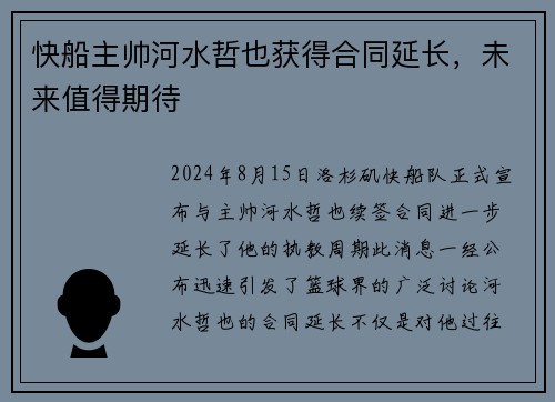 快船主帅河水哲也获得合同延长，未来值得期待