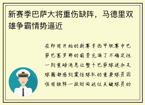 新赛季巴萨大将重伤缺阵，马德里双雄争霸情势逼近