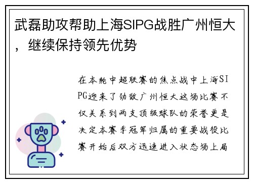 武磊助攻帮助上海SIPG战胜广州恒大，继续保持领先优势